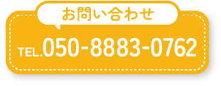 お問合せボタン