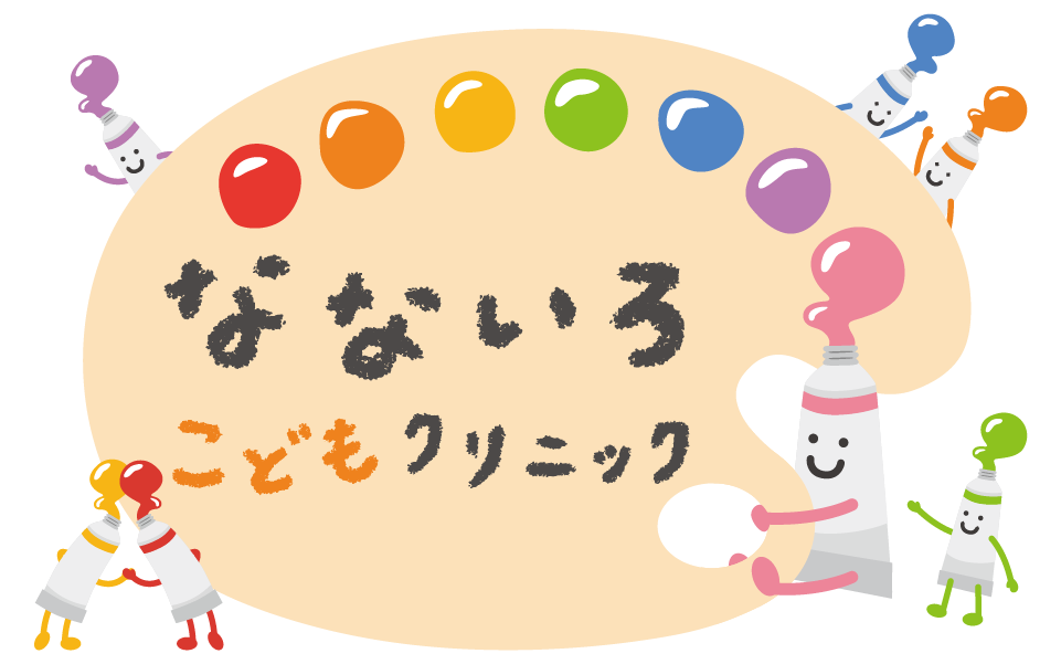 なないろ子どもクリニック
