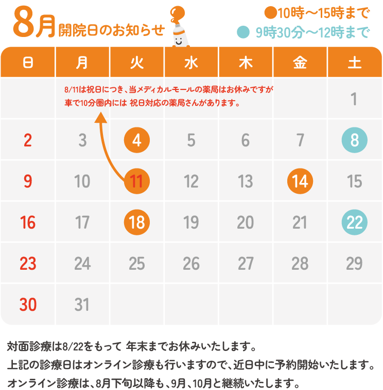 診療8月