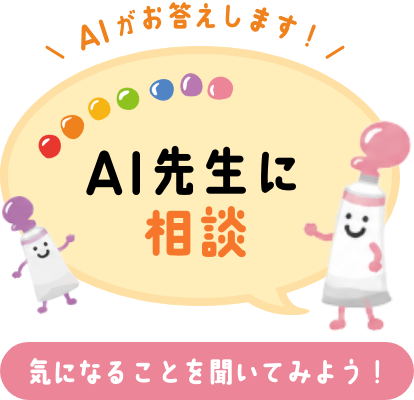 AI先生に相談 気になることを聞いてみよう！