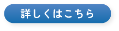 詳しくはこちら