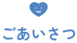 ごあいさつ