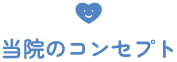 当院のコンセプト